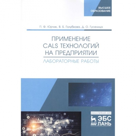 Информатика, книга Применение CALS технологий на предприятии. Лабораторная работа купить по скидке