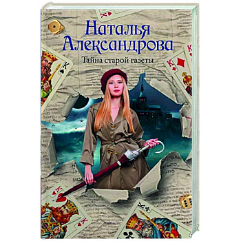 Тайна старой газеты