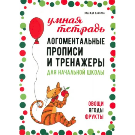 Дидактический материал для логопедов, книга Логоментальные прописи и тренажеры для начальной школы: Овощи, ягоды, фрукты: 2-4 класс купить по скидке