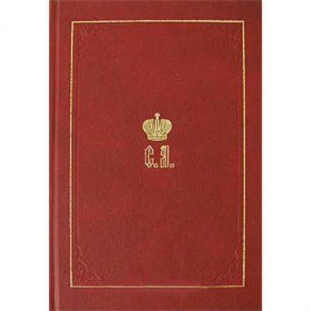 Императорский Дом Романовых, книга Великий Князь Сергей Александрович Романов. Книга 1: 1857-1877 купить по скидке