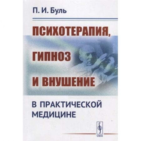 Психотерапия, книга Психотерапия, гипноз и внушение в практической медицине купить по скидке