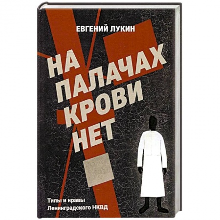 Общие работы по истории СССР, книга На палачах крови нет. Типы и нравы Ленинградского НКВД купить по скидке