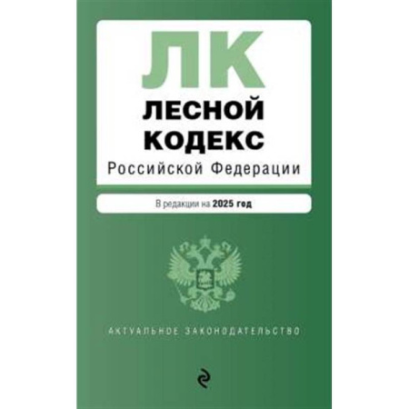 Земельное и экологическое право, книга Лесной кодекс РФ. В ред. на 2025 / ЛК РФ купить по скидке