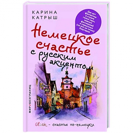 Заметки путешественника, книга Немецкое счастье с русским акцентом. Дас ист фантастиш в стране голых саун, пивных фестивалей купить по скидке