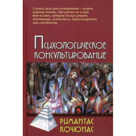 Психотерапия, книга Психологическое консультирование купить по скидке