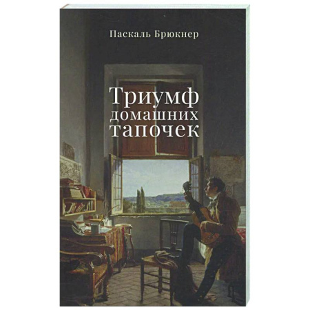 Зарубежная современная проза, книга Триумф домашних тапочек купить по скидке