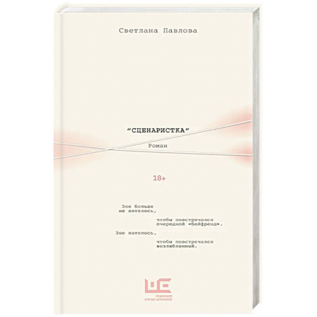 Зарубежная современная проза, книга Сценаристка купить по скидке