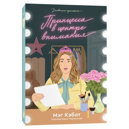 Зарубежная современная проза, книга Дневники принцессы. Книга 2. Принцесса в центре внимания купить по скидке