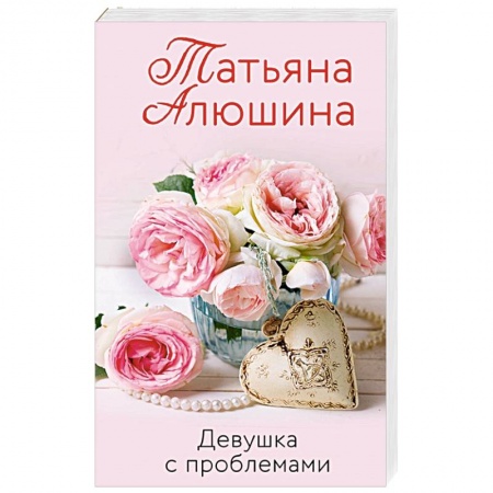 Отечественный любовный роман, книга Девушка с проблемами купить по скидке