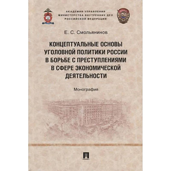 Концептуальные основы уголовной политики России в борьбе с преступлениями в сфере экономической деятельности. Монография