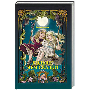 Больше чем Сказки