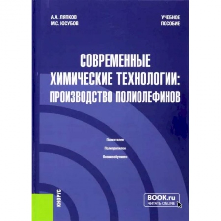 Химия, книга Современные химические технологии. Производство полиолефинов. Учебное пособие купить по скидке