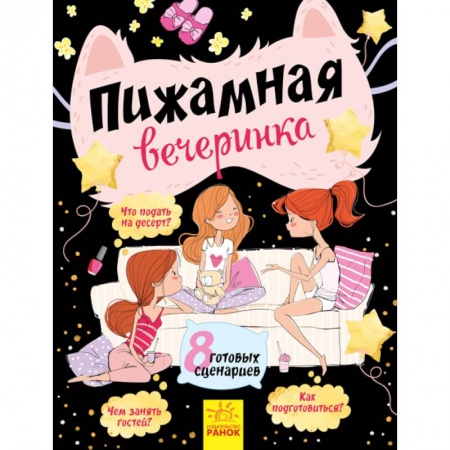 Песенки, потешки, книга Пижамная вечеринка купить по скидке