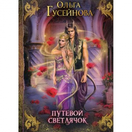 Мистика, ужасы, книга Путевой светлячок купить по скидке