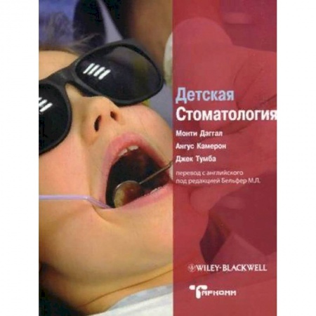 Стоматология, книга Детская стоматология. Руководство купить по скидке