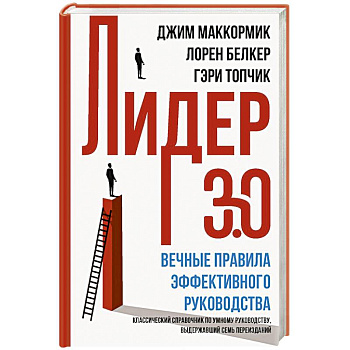 Лидер 3.0. Вечные правила эффективного руководства