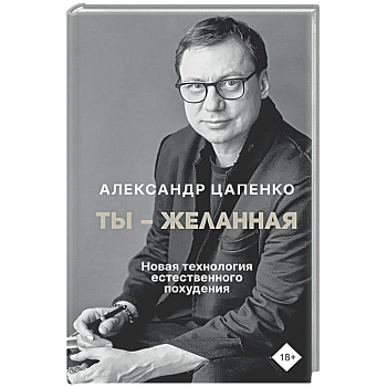 Ты – желанная. Новая технология естественного похудения