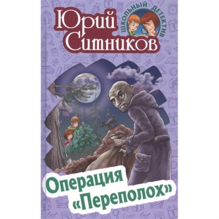 Приключения. Детективы, книга Операция 'Переполох' купить по скидке