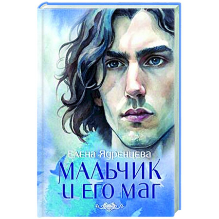 Русская современная проза, книга Мальчик и его маг купить по скидке