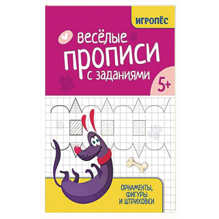 Книги для дошкольников (4-6 лет), книга Веселые прописи с заданиями: орнаменты, фигуры и штриховки купить по скидке