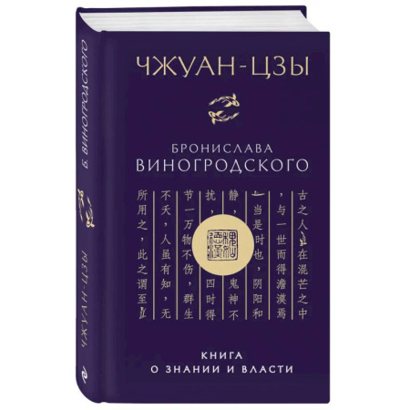 Прикладная философия, книга Чжуан-цзы Бронислава Виногродского. Книга о знании и власти (новое оформление) купить по скидке