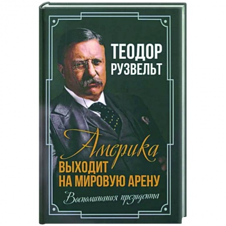 Мемуары, биографии исторических личностей, книга Америка выходит на мировую арену. Воспоминания купить по скидке