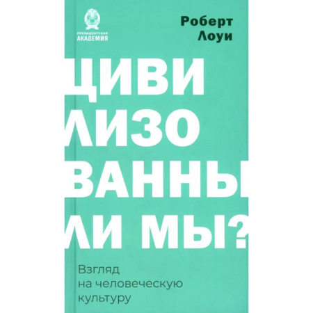 Зарубежная современная проза, книга Цивилизованы ли мы? Взгляд на человеческую культуру купить по скидке