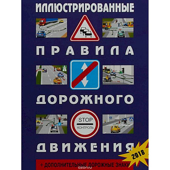 Иллюстрированные Правила дорожного движения РФ