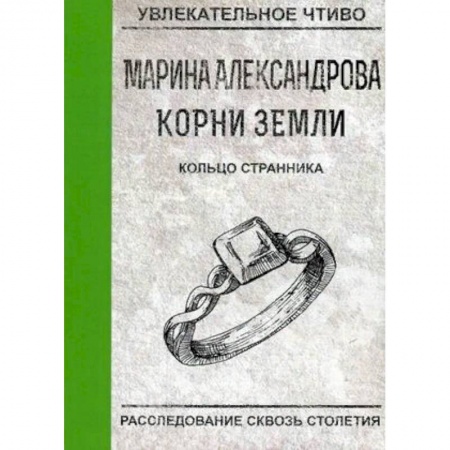 Мистика, ужасы, книга Кольцо странника купить по скидке