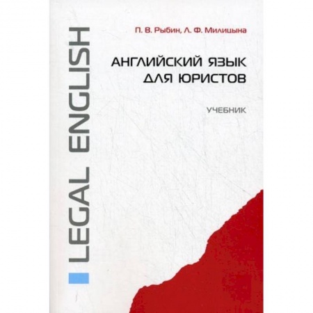 Учебники, самоучители, пособия, книга Английский язык для юристов. Учебник купить по скидке