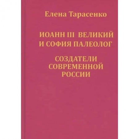 От Руси до России, книга Иоанн III Великий и София Палеолог — создатели современной России купить по скидке
