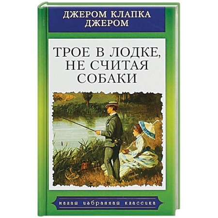 Зарубежная классика, книга Трое в лодке, не считая собаки купить по скидке