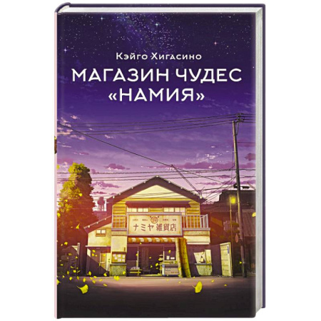 Мистика, ужасы, книга Магазин чудес 'Намия' купить по скидке
