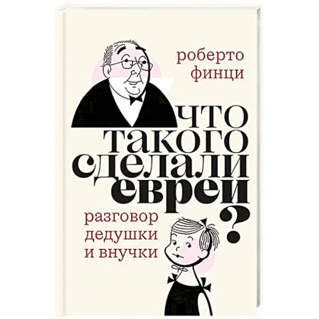 Зарубежная современная проза, книга Что такого сделали евреи? Диалог дедушки и внучки купить по скидке
