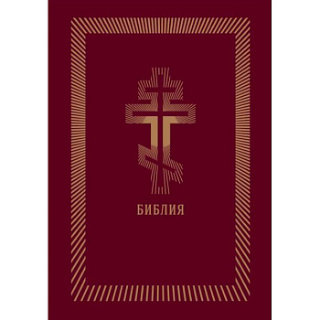 Библия (бордовая кожаная, золотой обрез)
