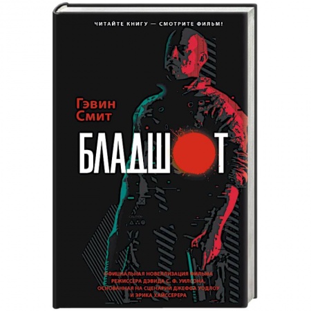 Зарубежная фантастика, книга Бладшот. Официальная новеллизация фильма купить по скидке