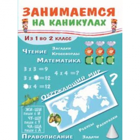 Образовательные системы. 1-4 классы, книга Занимаемся на каникулах. Из 1 во 2 класс купить по скидке