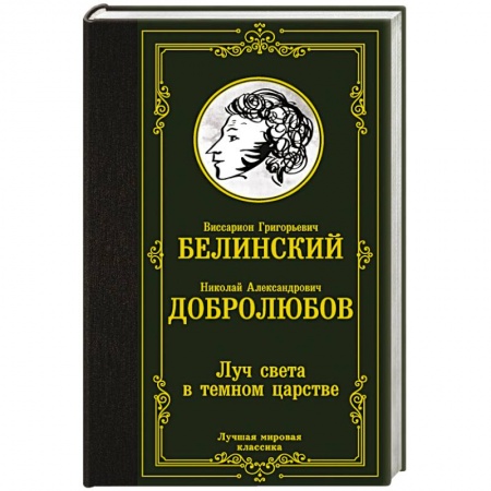Русская классика, книга Луч света в темном царстве купить по скидке