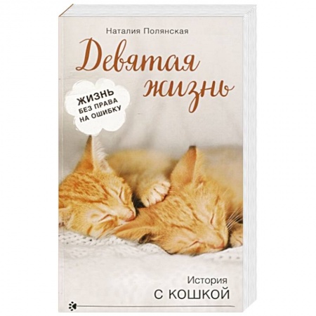 Отечественный любовный роман, книга Девятая жизнь купить по скидке