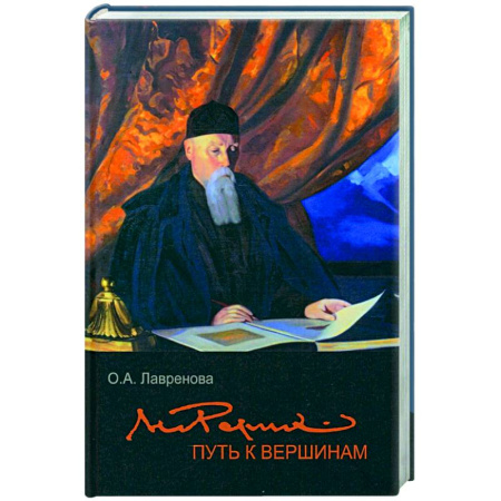 Культурология, книга Николай Рерих: путь к вершинам купить по скидке