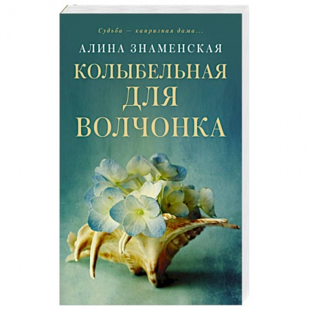Отечественный любовный роман, книга Колыбельная для Волчонка купить по скидке