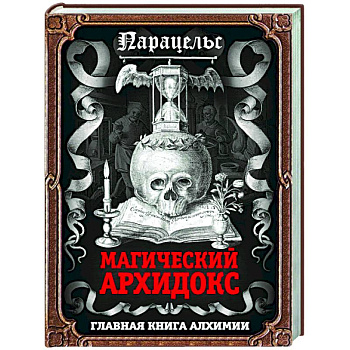 Магический архидокс