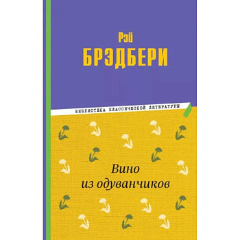 Вино из одуванчиков