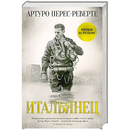 Зарубежная современная проза, книга Итальянец купить по скидке