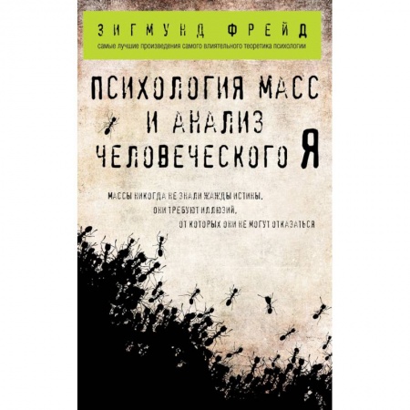 Практическая психология, книга Психология масс и анализ человеческого Я купить по скидке