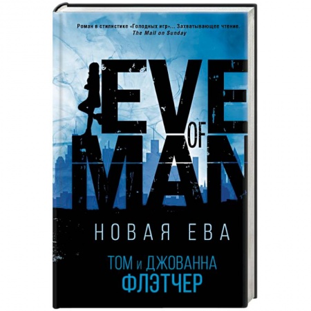 Боевая фантастика, книга Новая Ева купить по скидке