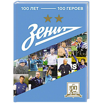 Зенит'. 100 лет — 100 героев