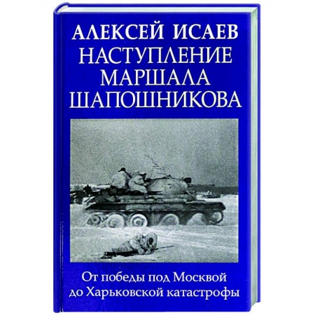 Вторая мировая война (1939-1945), книга Наступление маршала Шапошникова купить по скидке