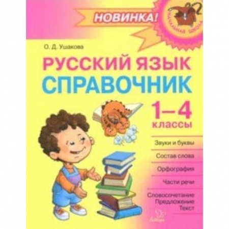 Русский язык, книга Русский язык. 1-4 классы. Справочник купить по скидке