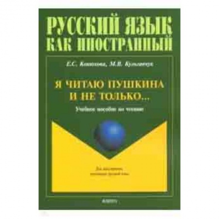 Литература, книга Я читаю Пушкина и не только... Учебное пособие по чтению купить по скидке